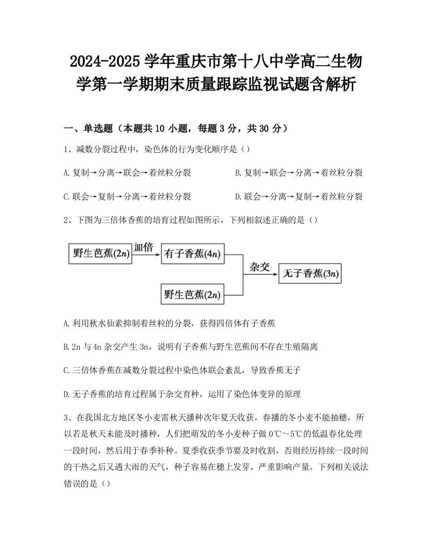 2024-2025学年重庆市第十八中学高二生物学第一学期期末质量跟踪监视试题含解析