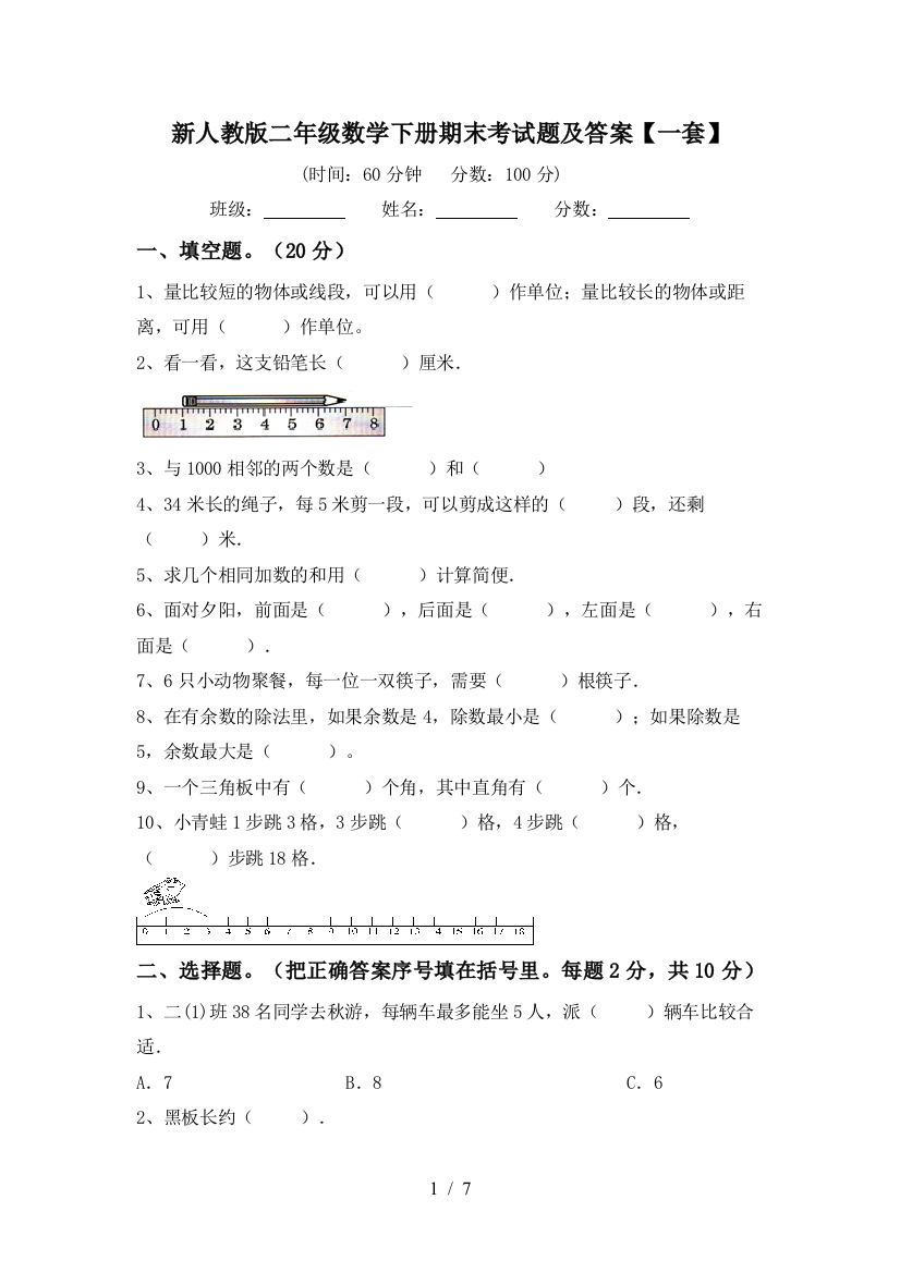 新人教版二年级数学下册期末考试题及答案【一套】