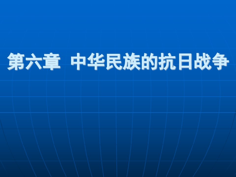 第六章全国高等教育自学考试中国近现代史课件