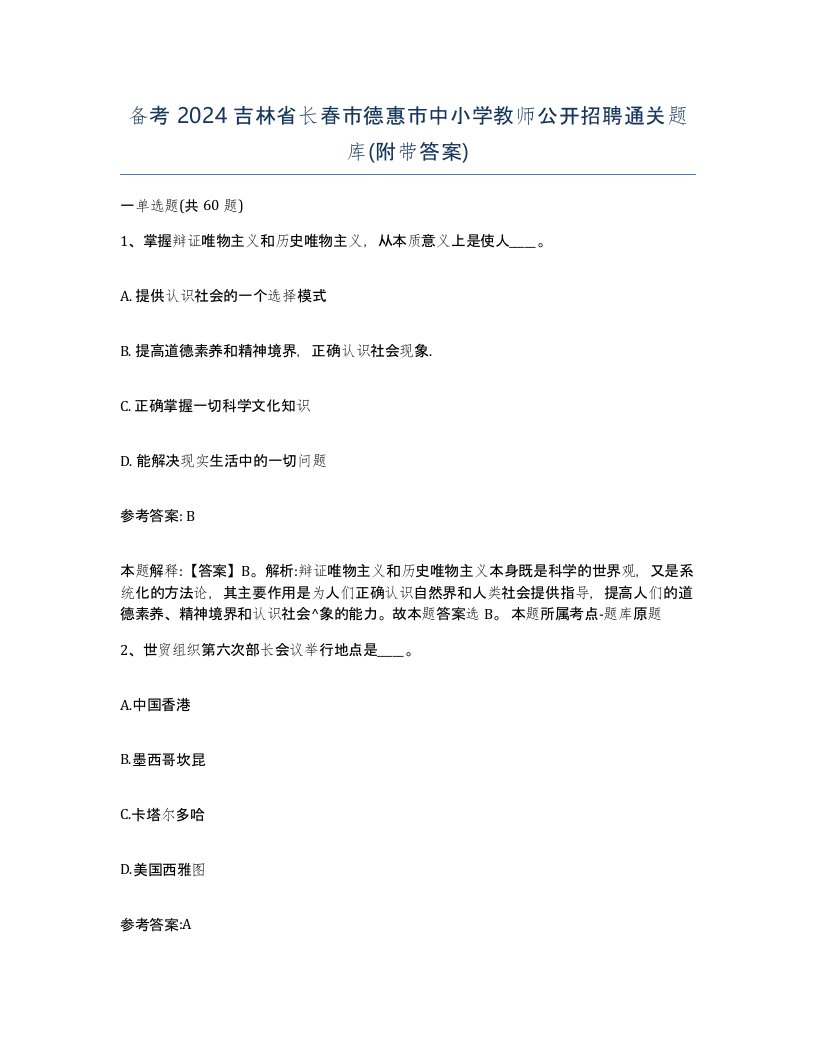 备考2024吉林省长春市德惠市中小学教师公开招聘通关题库附带答案