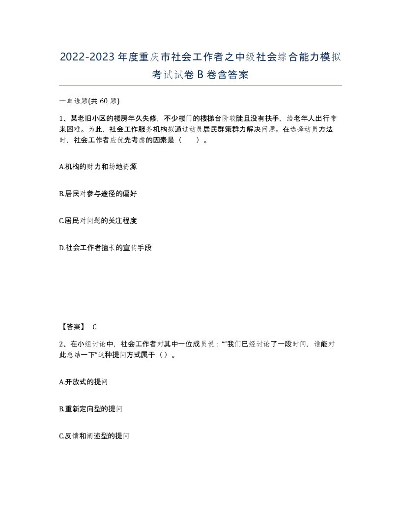 2022-2023年度重庆市社会工作者之中级社会综合能力模拟考试试卷B卷含答案