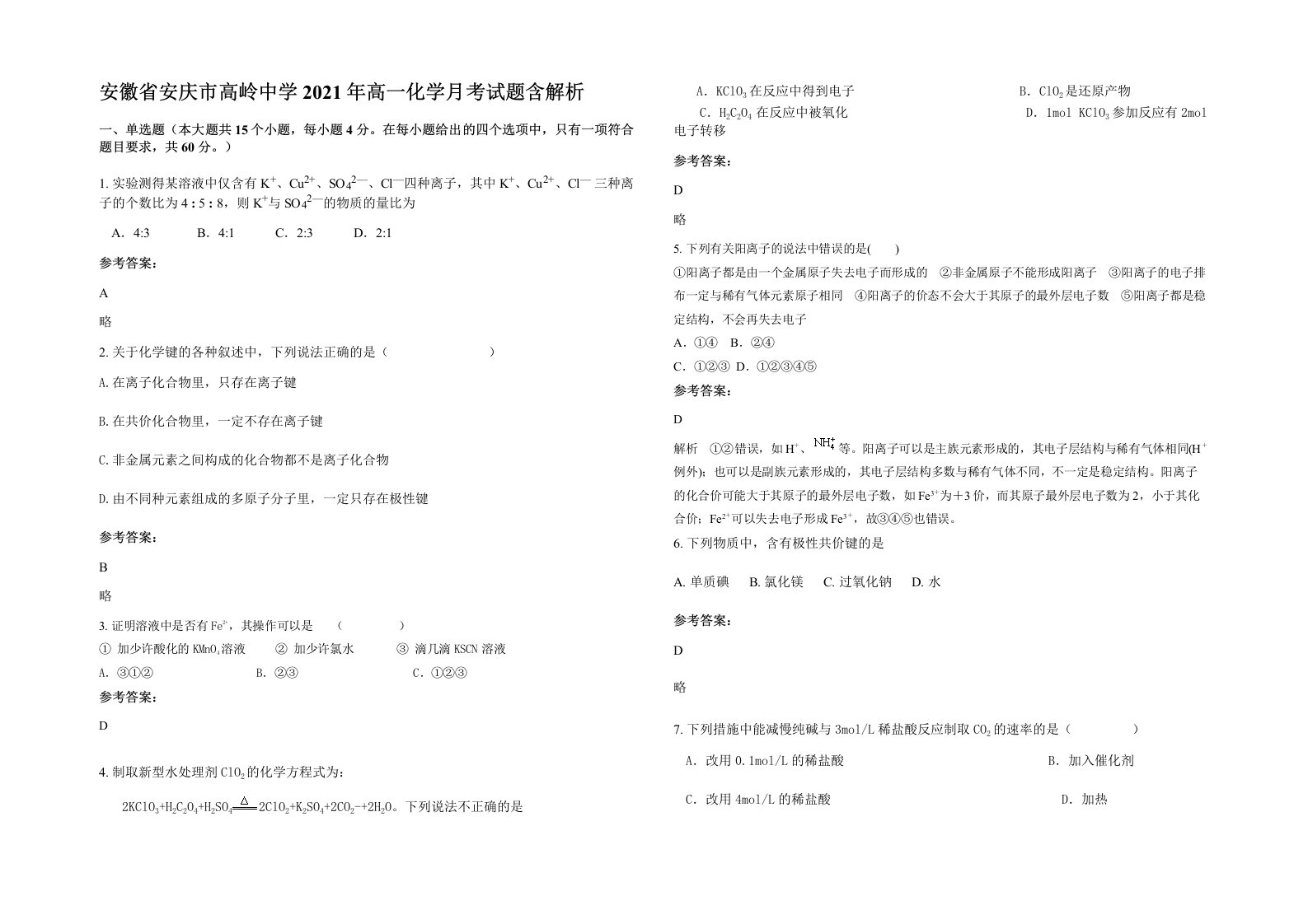 安徽省安庆市高岭中学2021年高一化学月考试题含解析