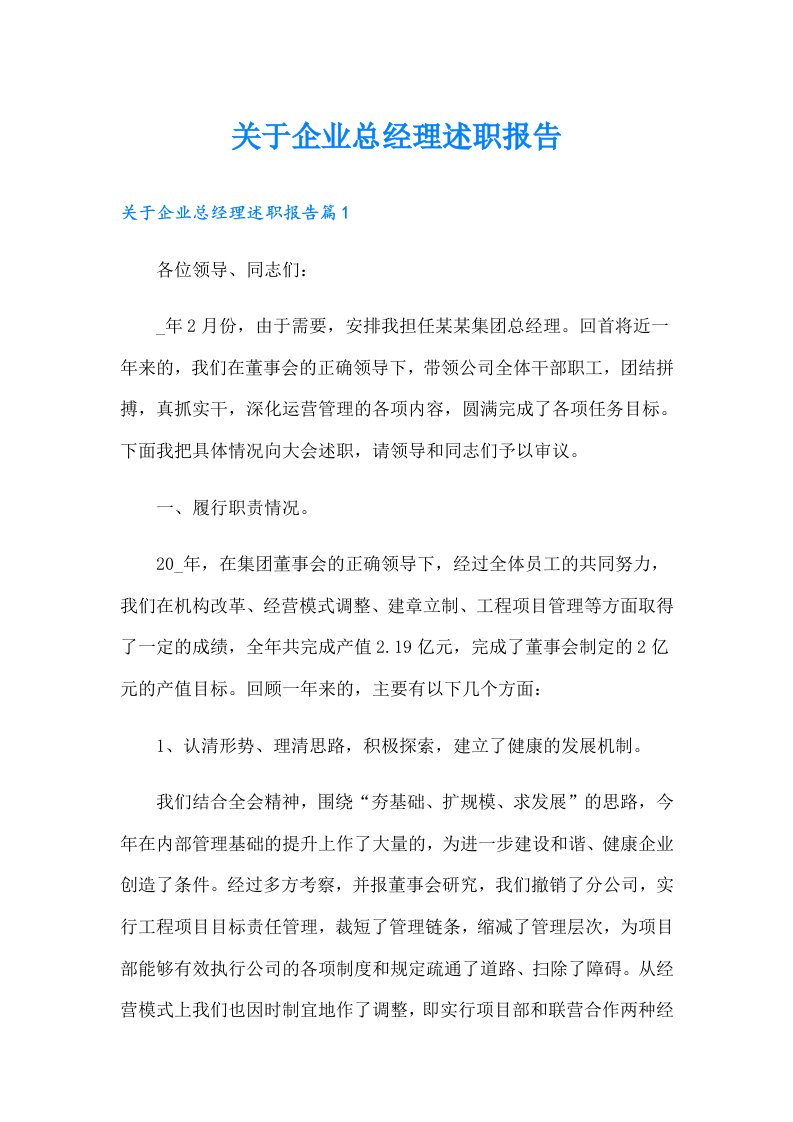 关于企业总经理述职报告