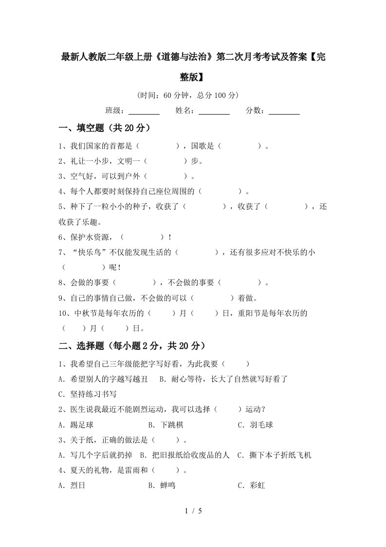 最新人教版二年级上册道德与法治第二次月考考试及答案完整版