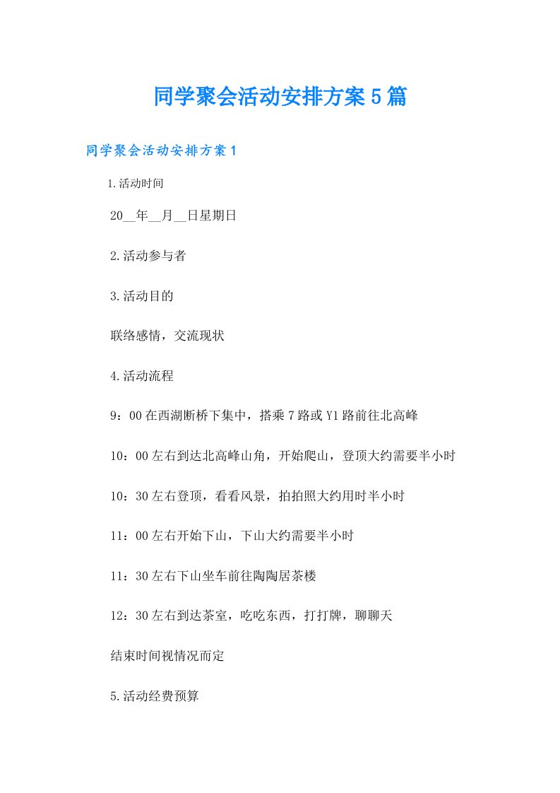 同学聚会活动安排方案5篇