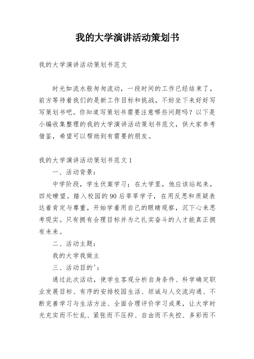 我的大学演讲活动策划书