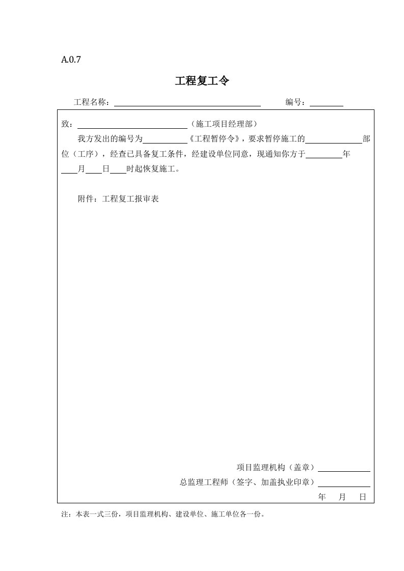 复工令、复工报审表