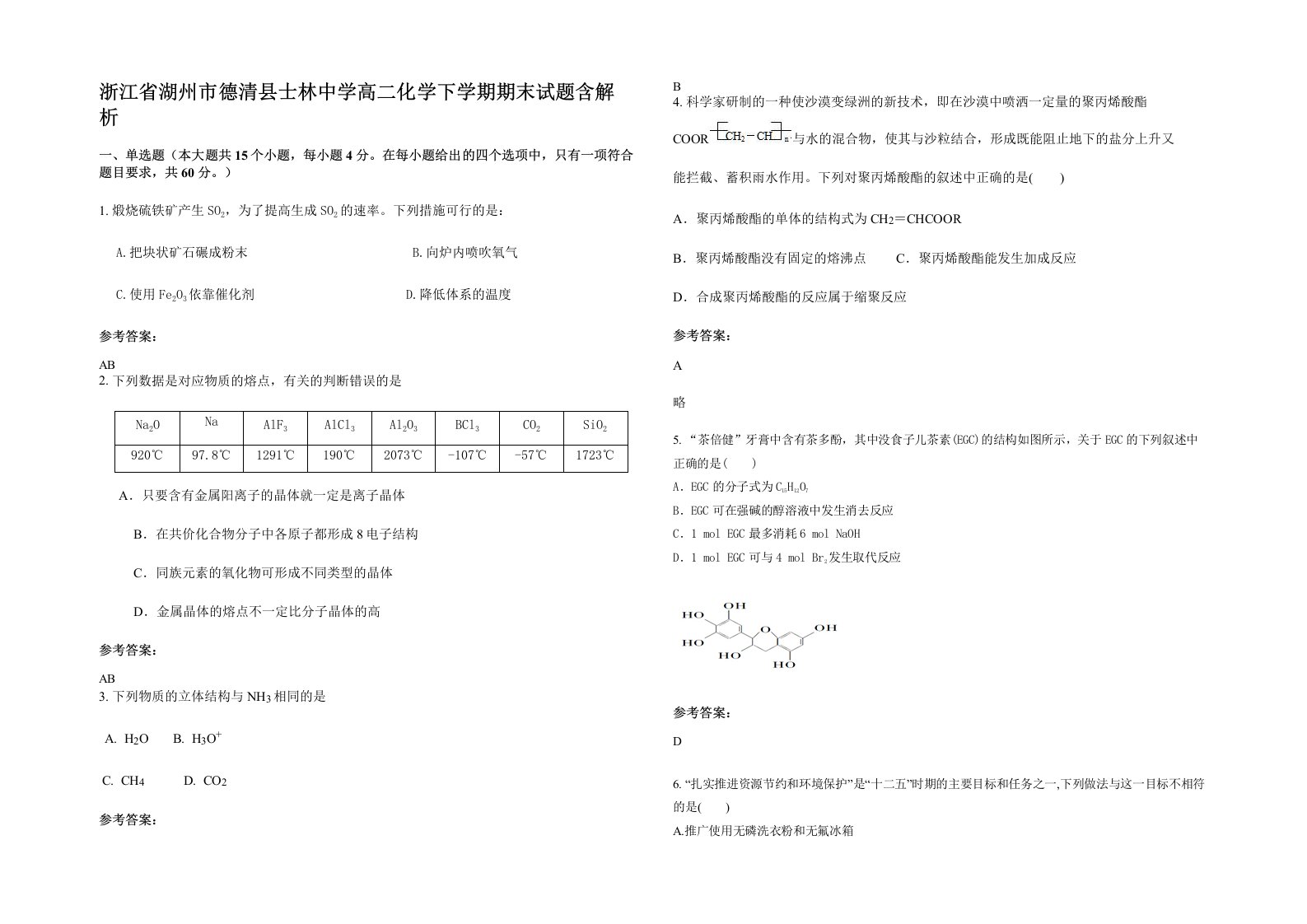 浙江省湖州市德清县士林中学高二化学下学期期末试题含解析