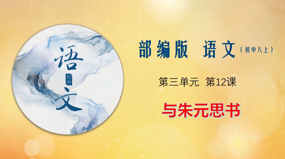 八年级语文上册第三单元12与朱元思书课件新人教版五四制