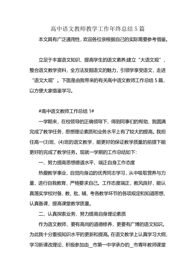 高中语文教师教学工作年终总结5篇