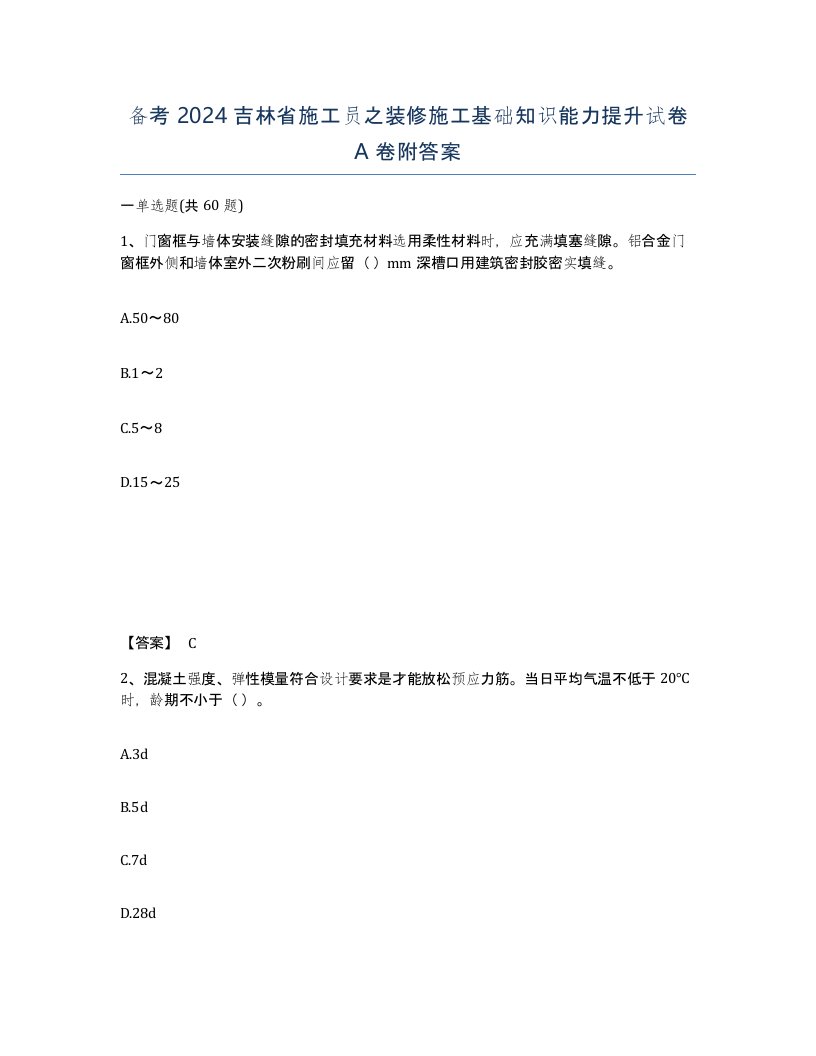 备考2024吉林省施工员之装修施工基础知识能力提升试卷A卷附答案