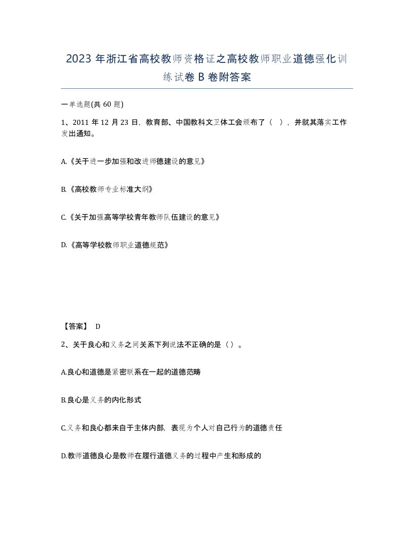 2023年浙江省高校教师资格证之高校教师职业道德强化训练试卷B卷附答案