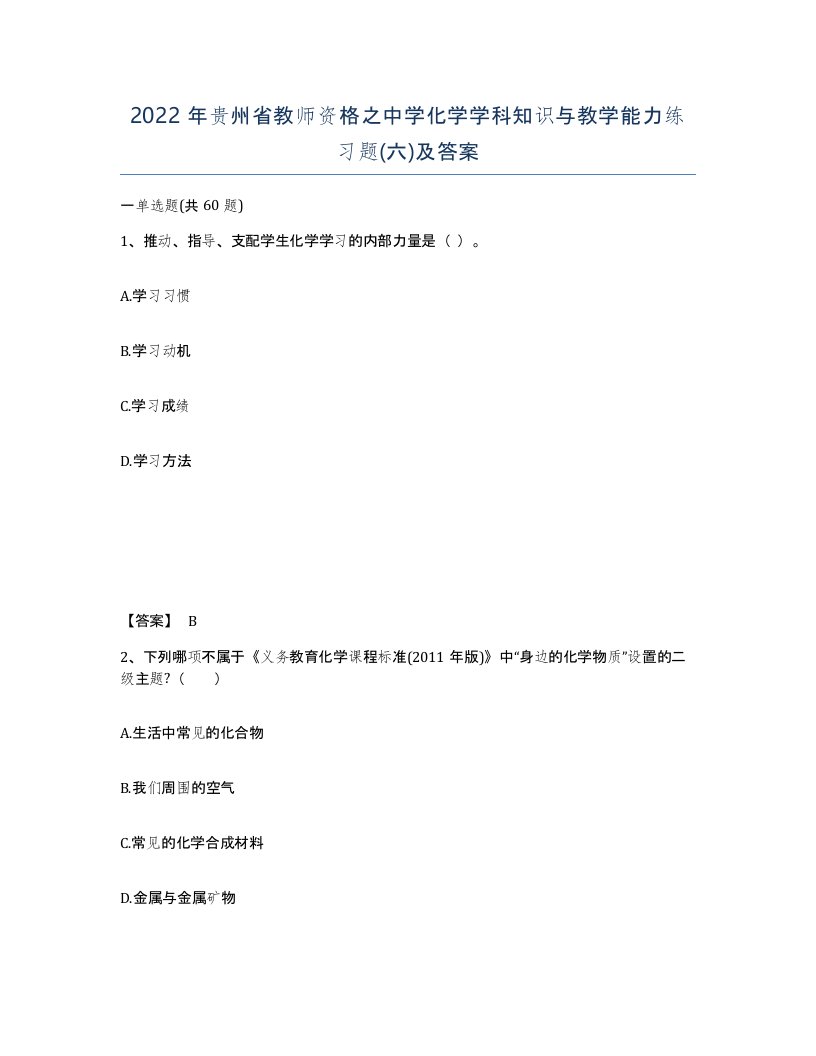 2022年贵州省教师资格之中学化学学科知识与教学能力练习题六及答案