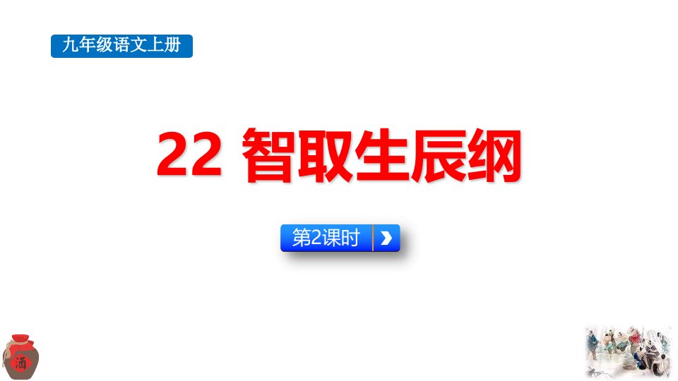 2024部编版语文九年级上册教学课件22