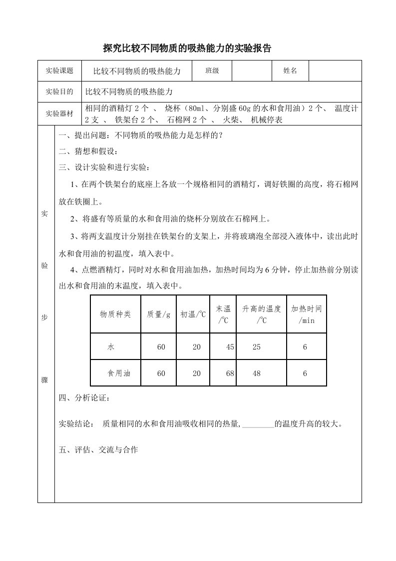 探究比较不同物质的吸热能力的实验报告