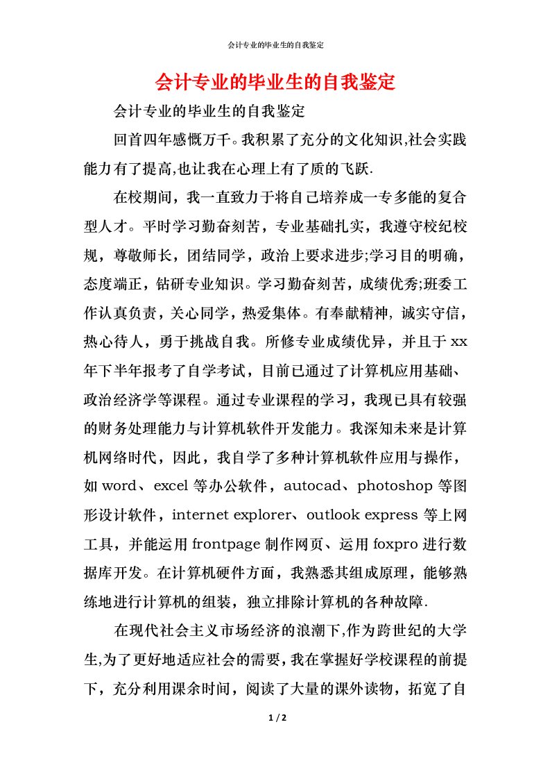 精编会计专业的毕业生的自我鉴定_1