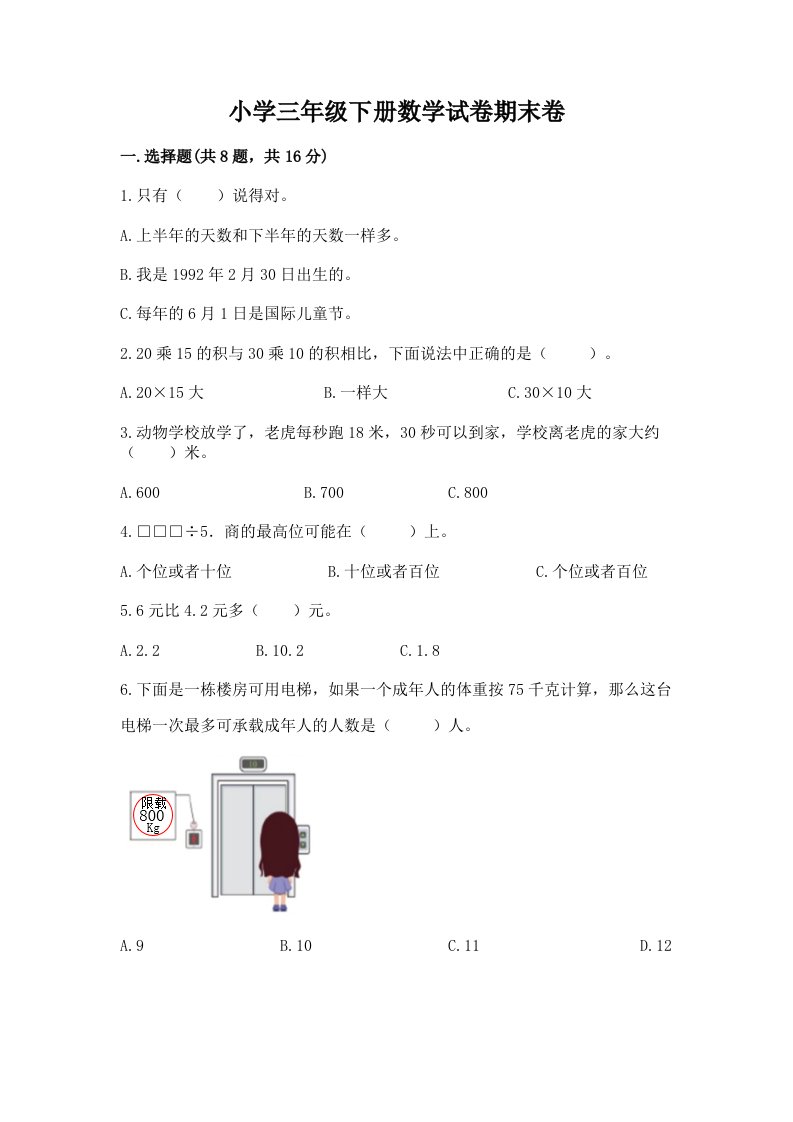 小学三年级下册数学试卷期末卷精品（网校专用）