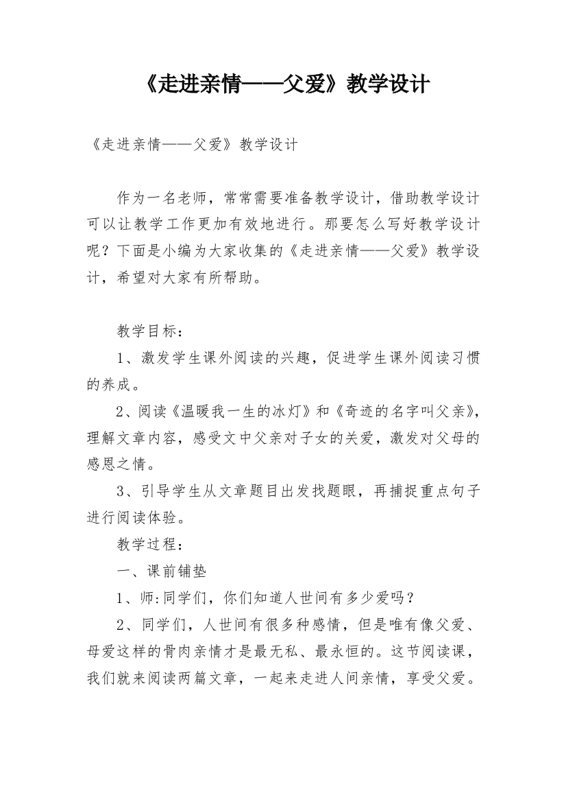 《走进亲情——父爱》教学设计