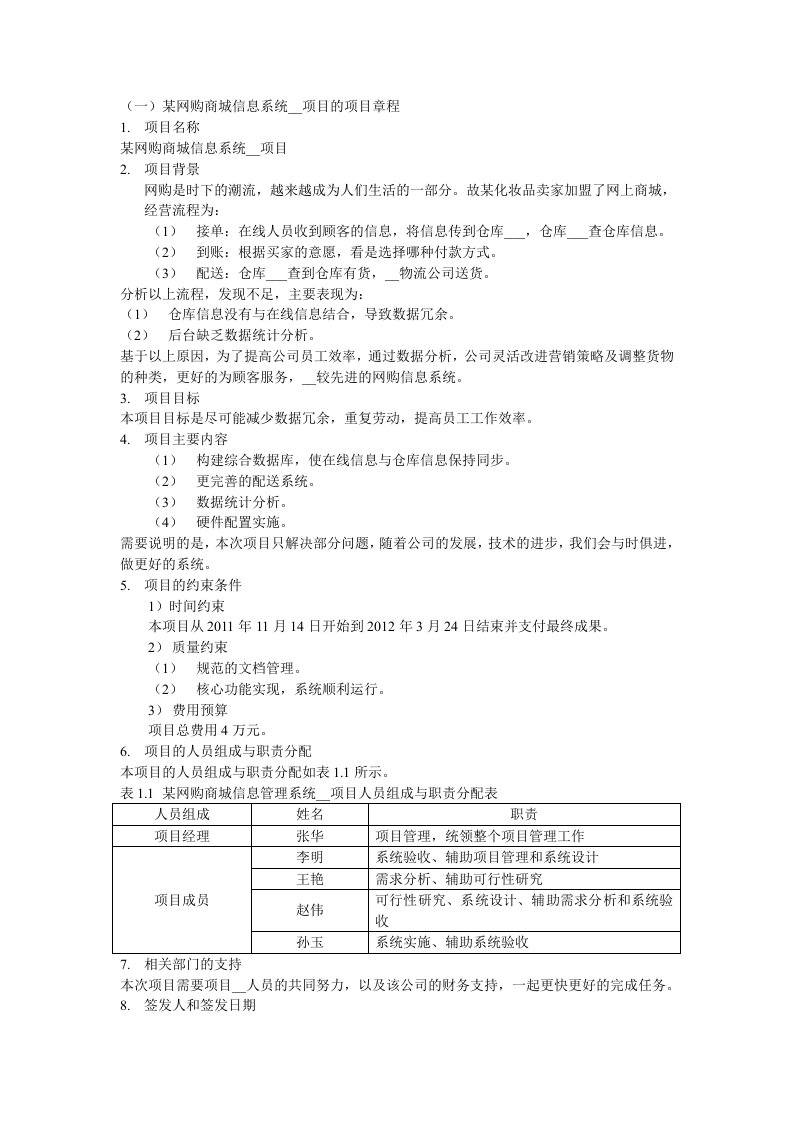 网购信息系统开发项目的项目章程