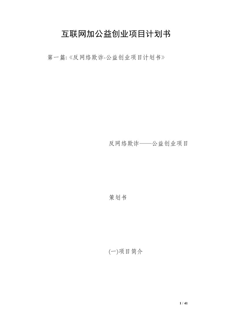 互联网加公益创业项目计划书