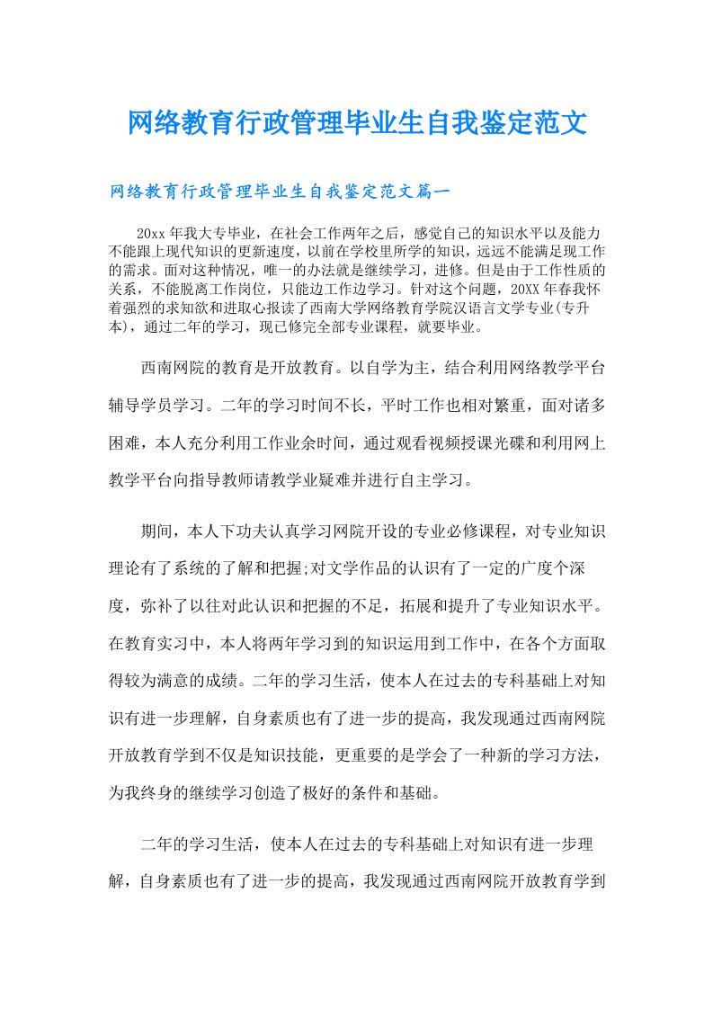 网络教育行政管理毕业生自我鉴定范文