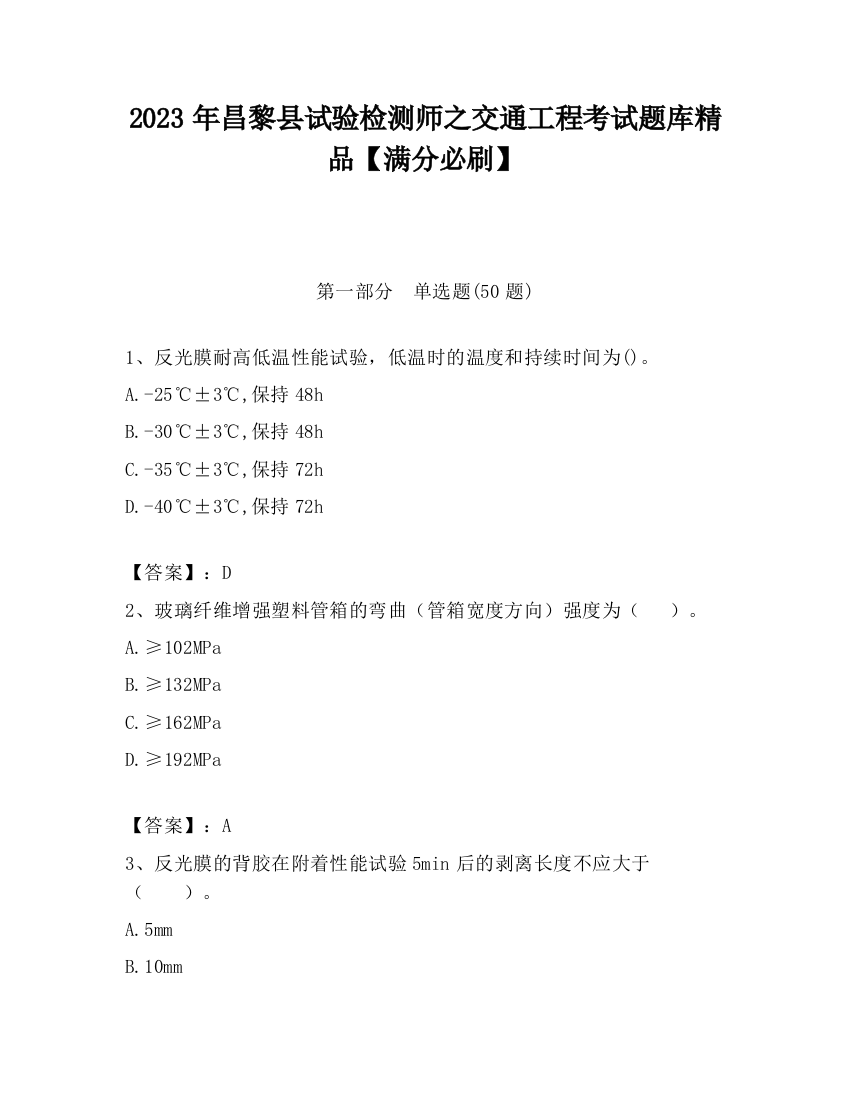 2023年昌黎县试验检测师之交通工程考试题库精品【满分必刷】