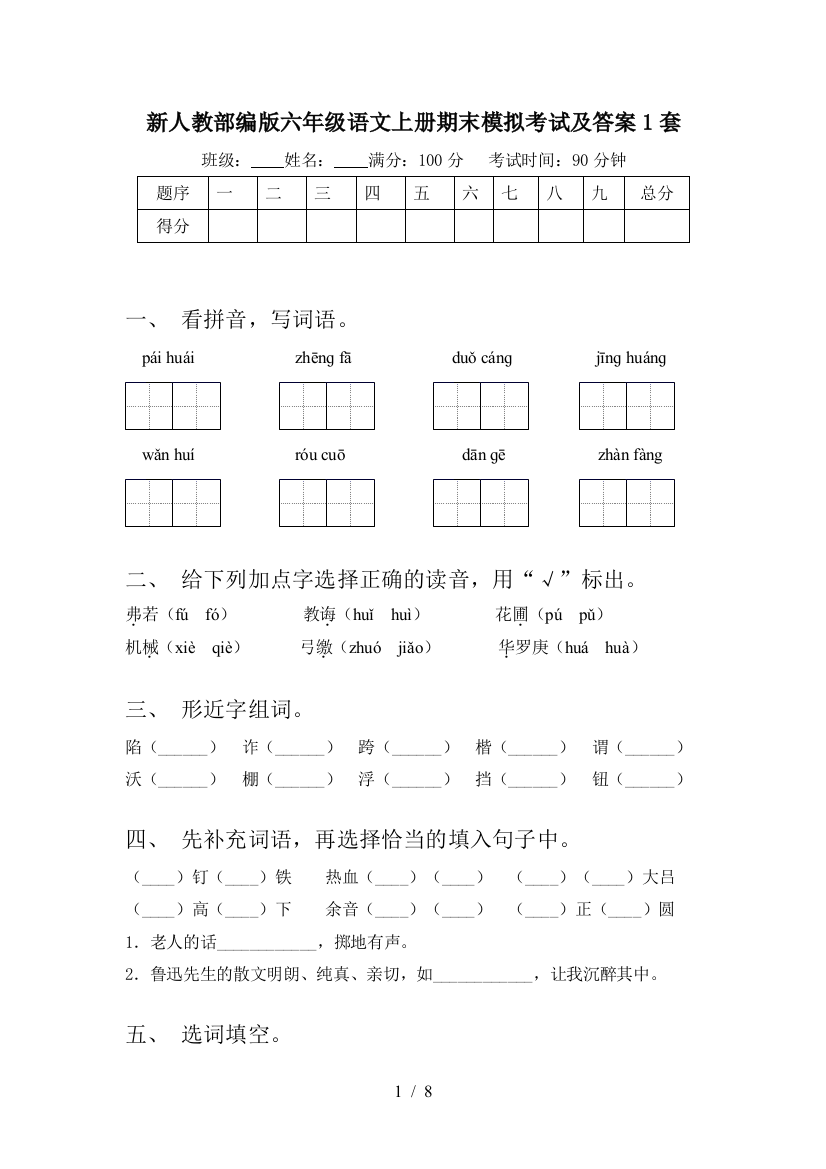 新人教部编版六年级语文上册期末模拟考试及答案1套