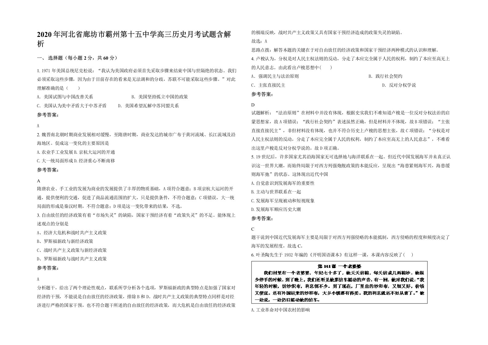 2020年河北省廊坊市霸州第十五中学高三历史月考试题含解析