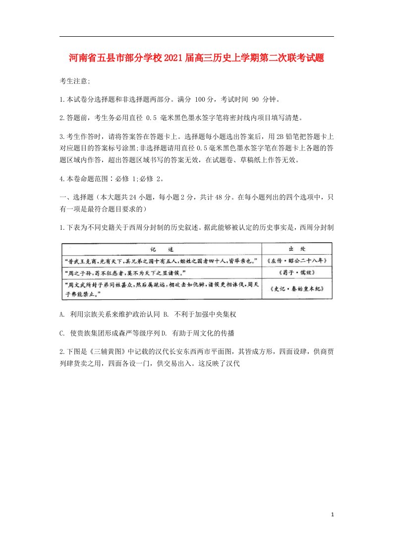 河南省五县市部分学校2021届高三历史上学期第二次联考试题