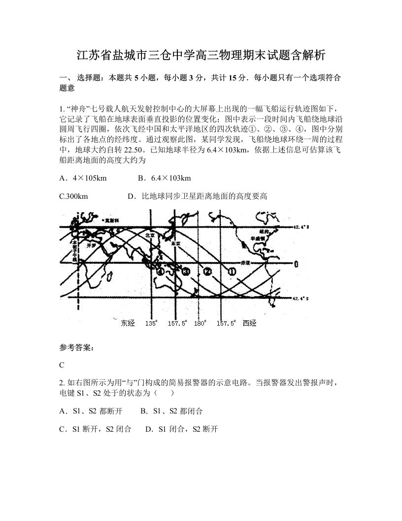 江苏省盐城市三仓中学高三物理期末试题含解析