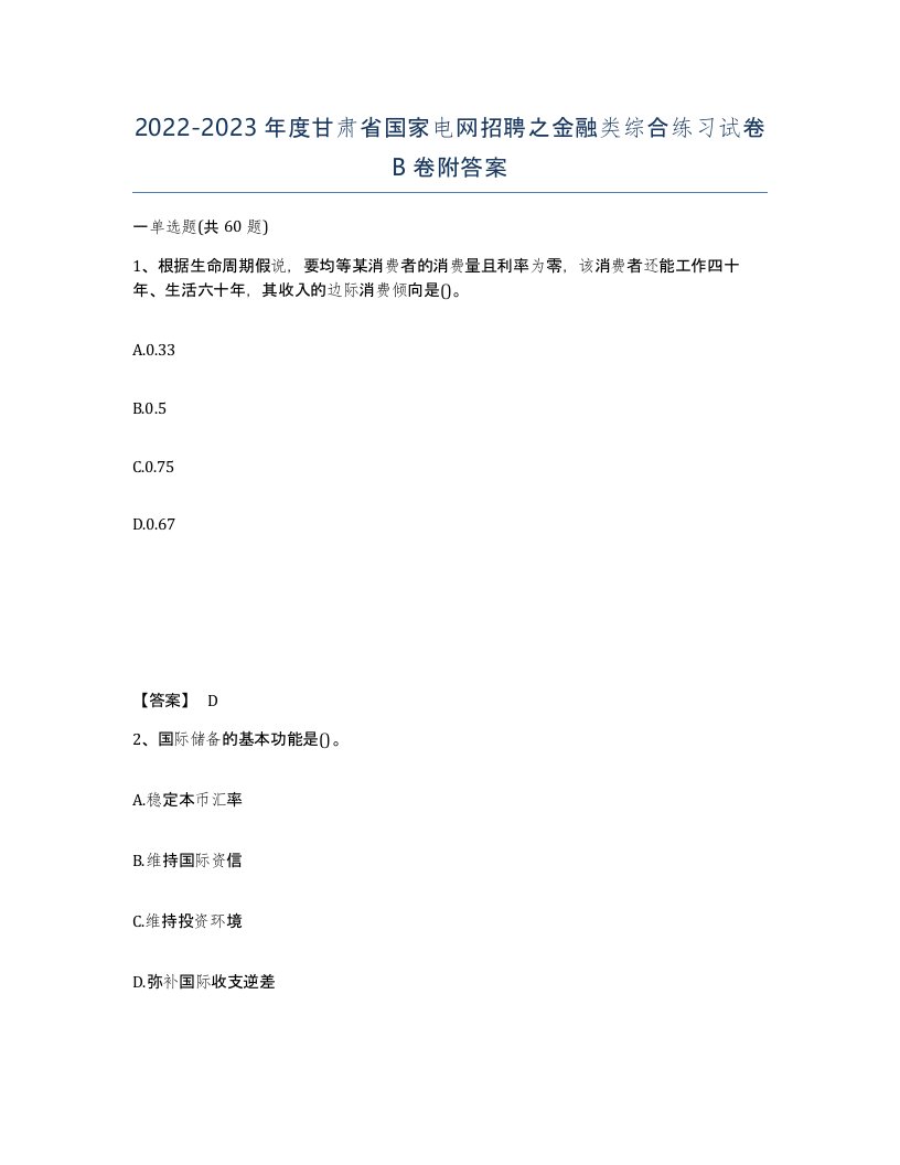 2022-2023年度甘肃省国家电网招聘之金融类综合练习试卷B卷附答案