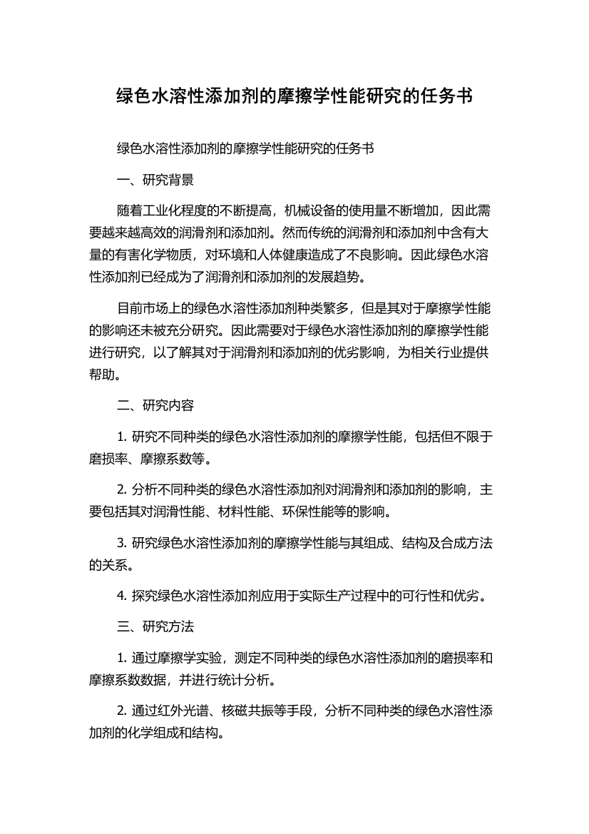 绿色水溶性添加剂的摩擦学性能研究的任务书