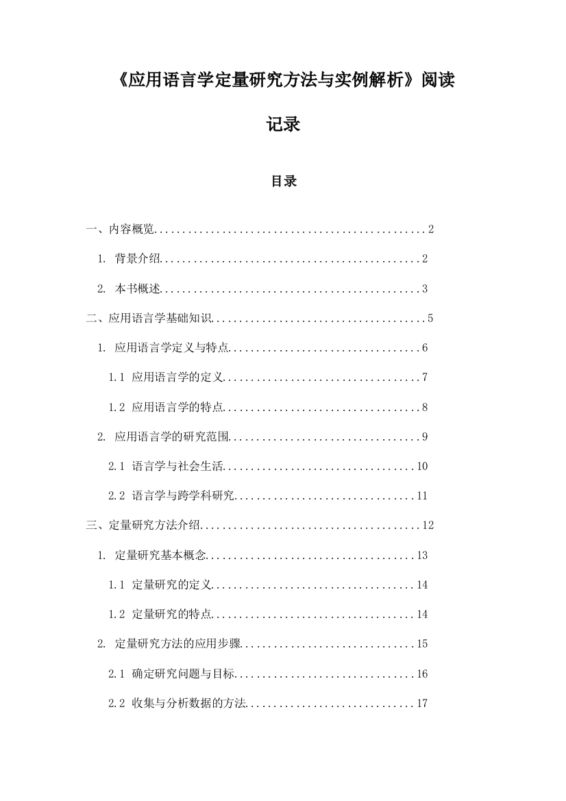 《应用语言学定量研究方法与实例解析》记录