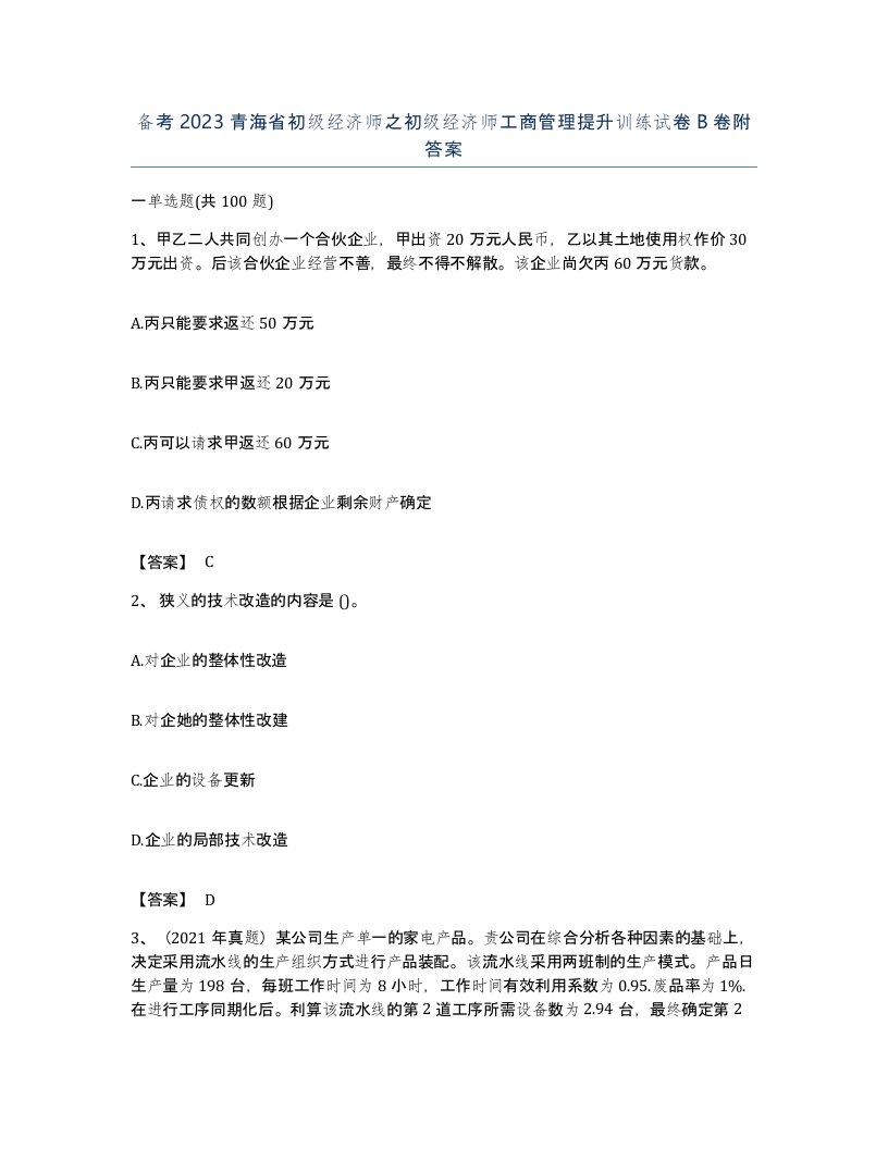 备考2023青海省初级经济师之初级经济师工商管理提升训练试卷B卷附答案