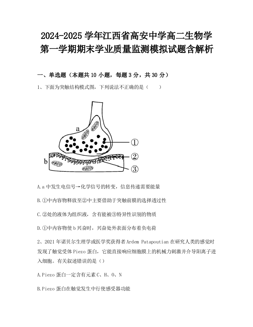 2024-2025学年江西省高安中学高二生物学第一学期期末学业质量监测模拟试题含解析