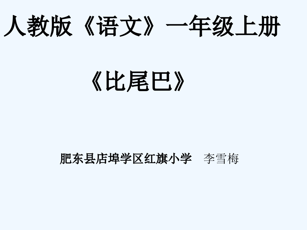 (部编)人教一年级上册新课标版小学一年级上册语文《比尾巴》课件