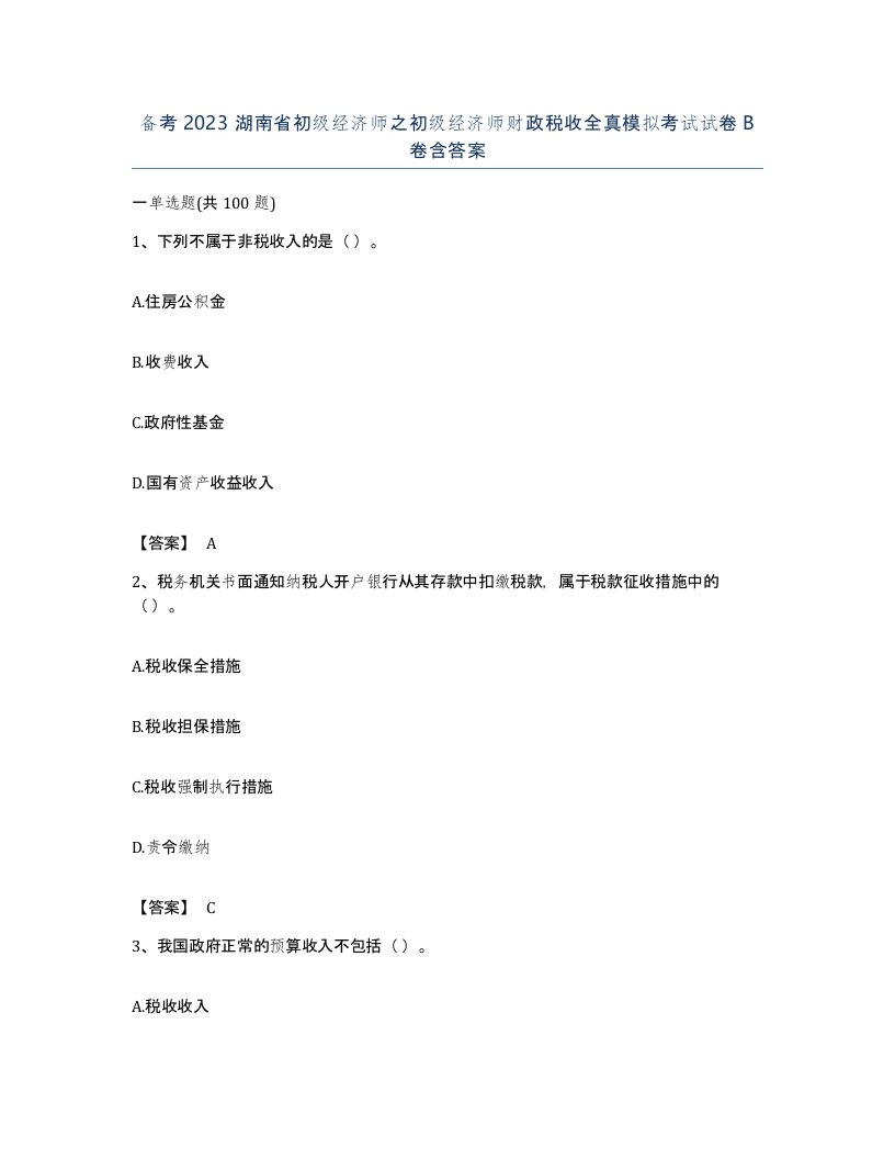 备考2023湖南省初级经济师之初级经济师财政税收全真模拟考试试卷B卷含答案