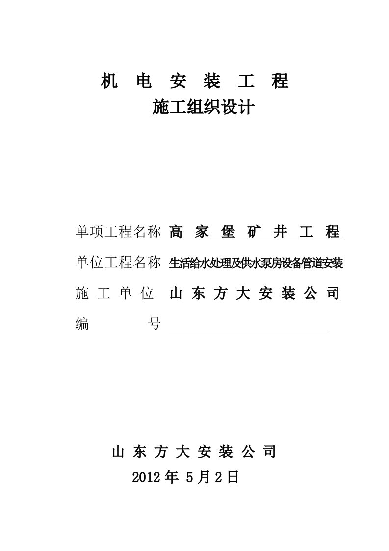 生活给水处理及共水泵房设备管道安装施工组织