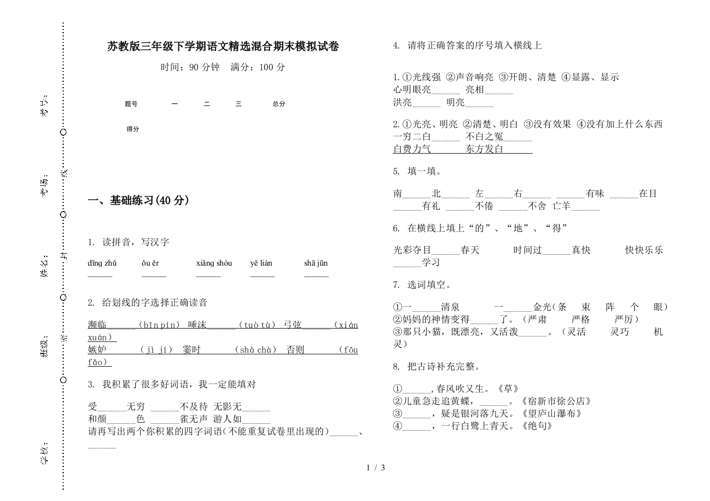 苏教版三年级下学期语文精选混合期末模拟试卷