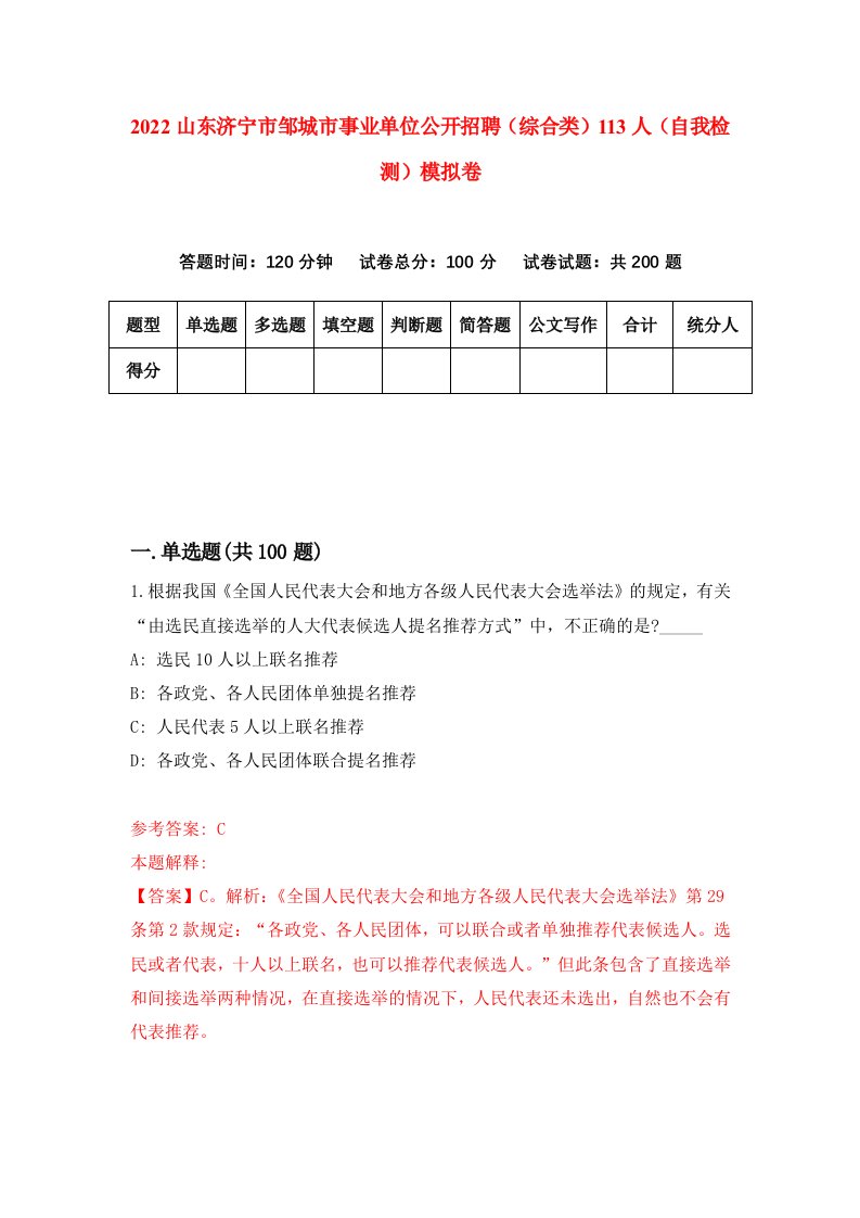 2022山东济宁市邹城市事业单位公开招聘综合类113人自我检测模拟卷7