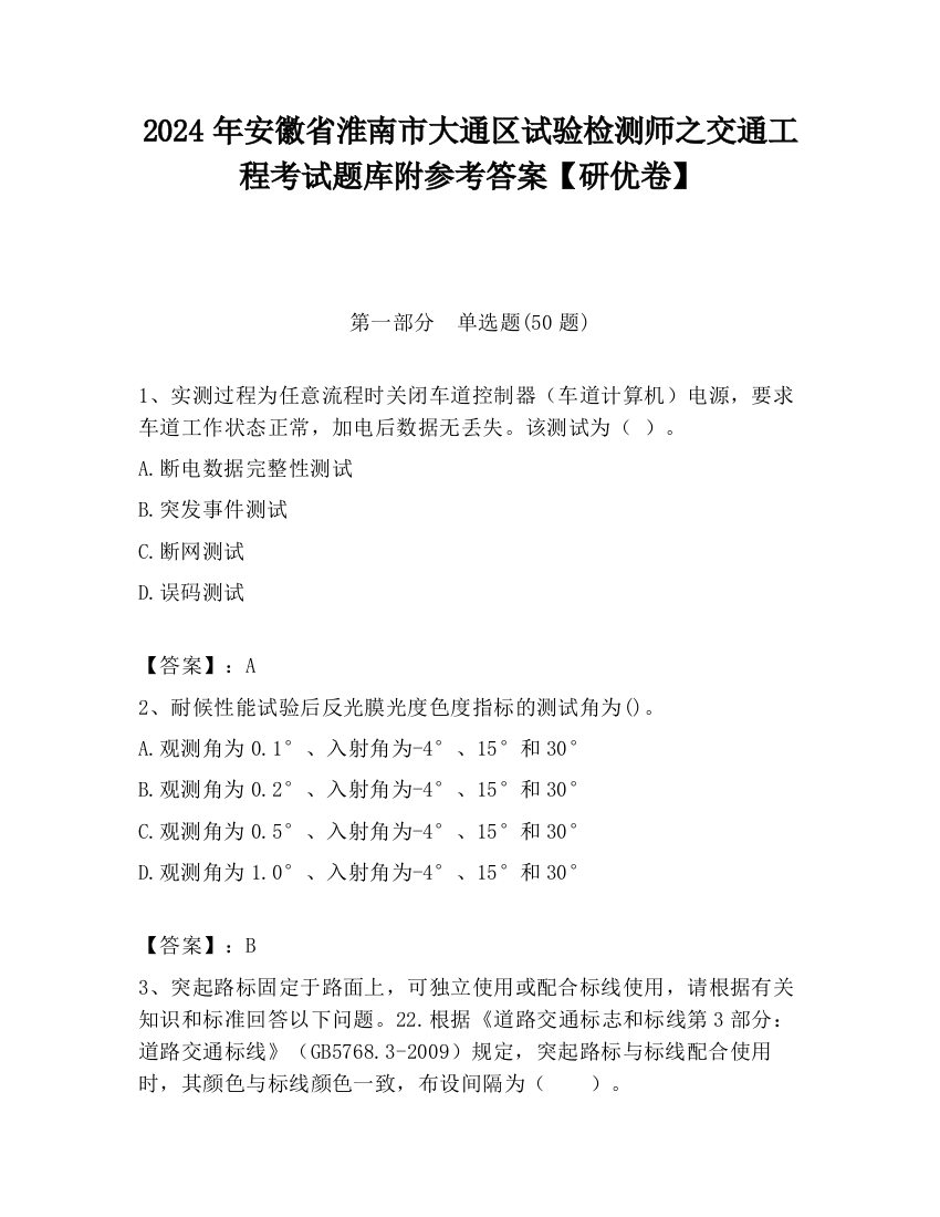 2024年安徽省淮南市大通区试验检测师之交通工程考试题库附参考答案【研优卷】