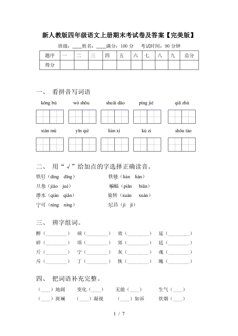 新人教版四年级语文上册期末考试卷及答案【完美版】