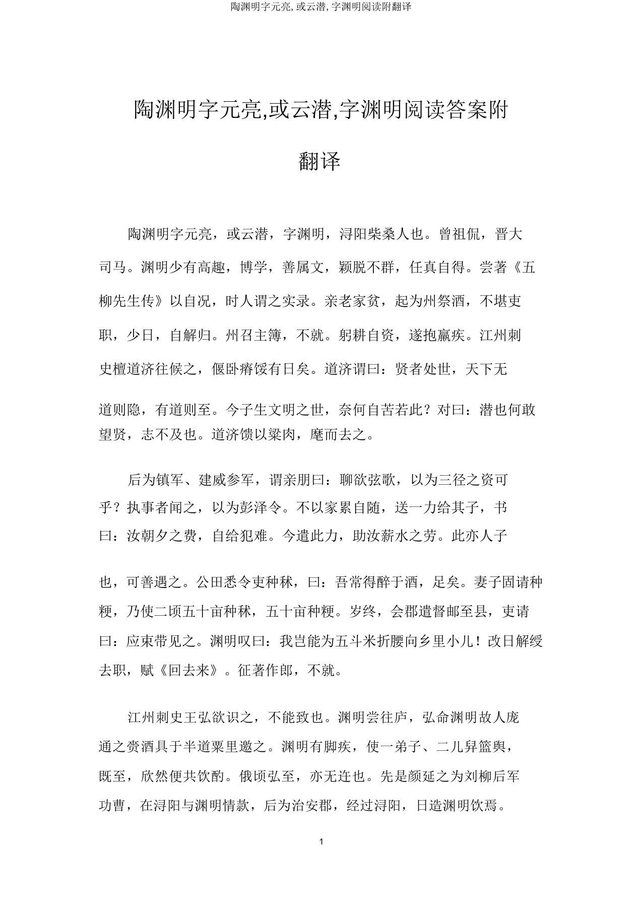 陶渊明字元亮或云潜字渊明阅读附翻译