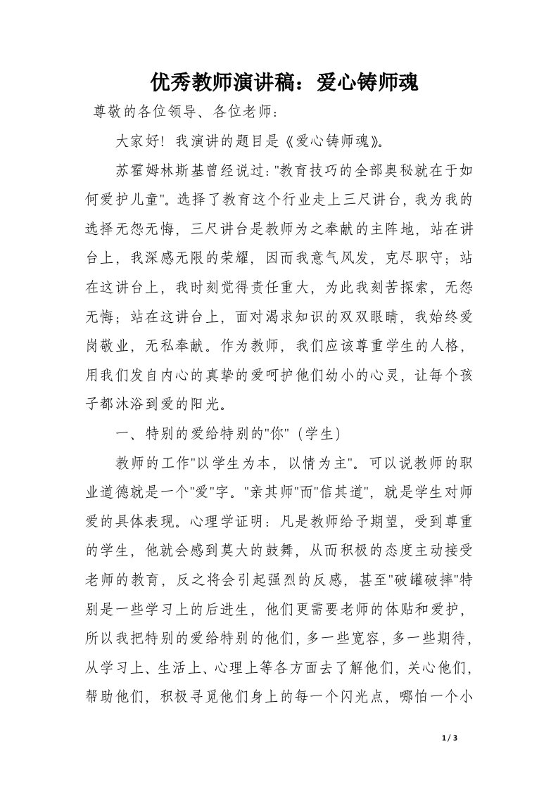 优秀教师演讲稿：爱心铸师魂