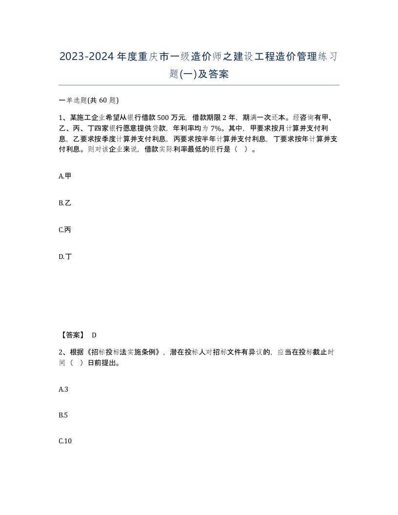 2023-2024年度重庆市一级造价师之建设工程造价管理练习题一及答案