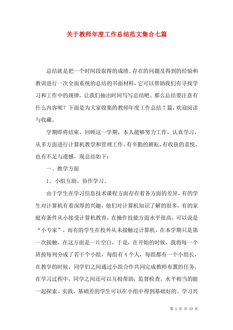 关于教师年度工作总结范文集合七篇