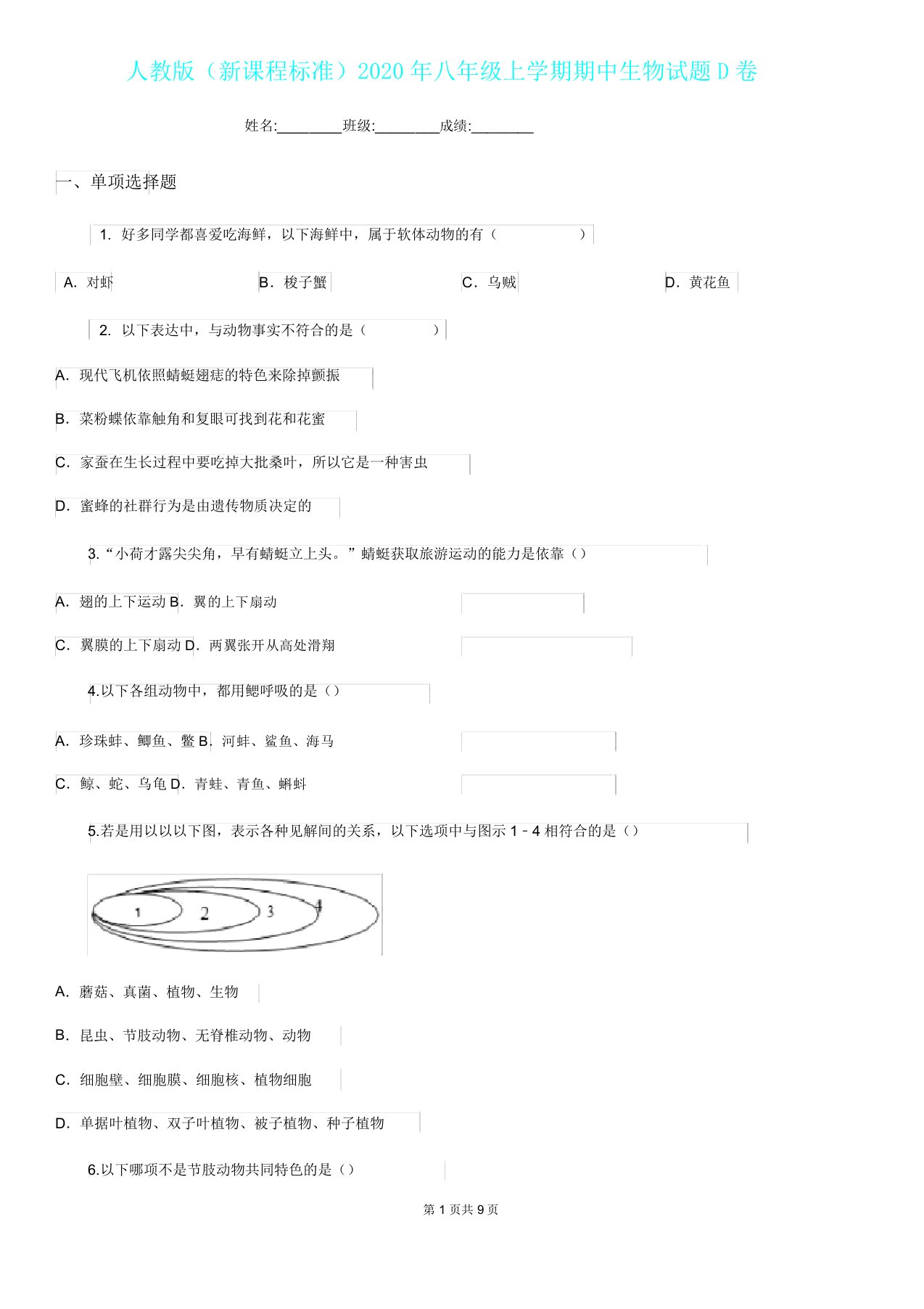 人教版(新课程标准)八年级上学期期中生物试题D卷