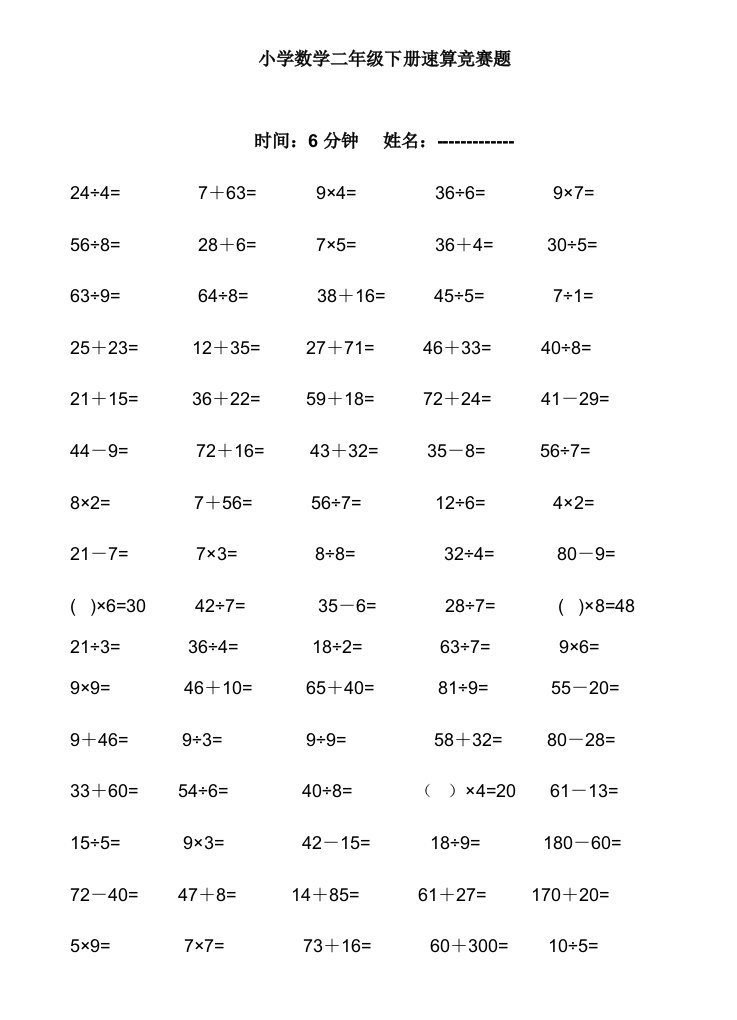 小学数学二年级下册速算竞赛题