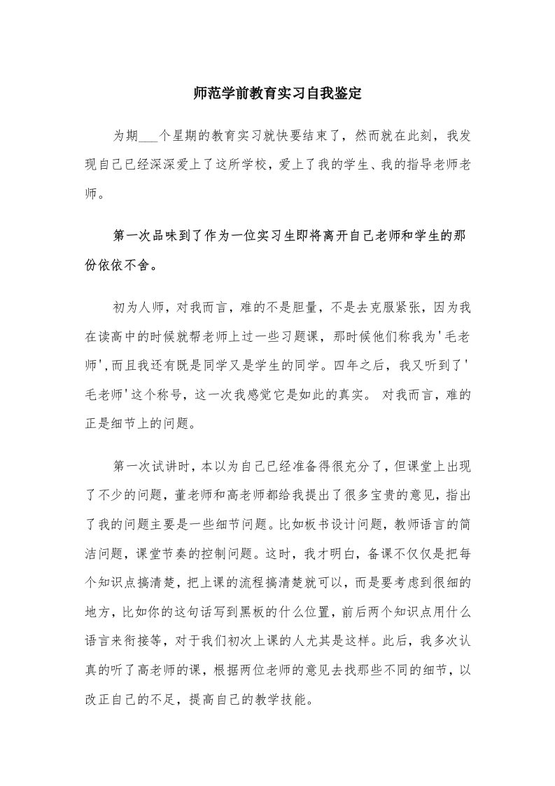 师范学前教育实习自我鉴定