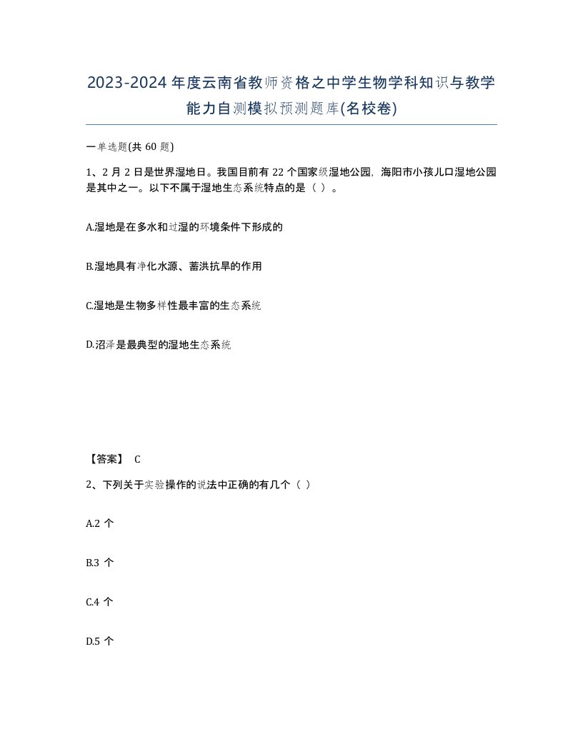 2023-2024年度云南省教师资格之中学生物学科知识与教学能力自测模拟预测题库名校卷